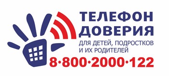 Телефон доверия для детей, подростков и их родителей 88002000122